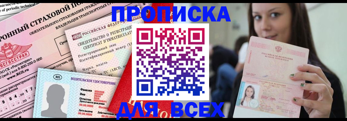 прописка 2025 в Мариинске
